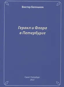 Геракл и Флора в Петербурге