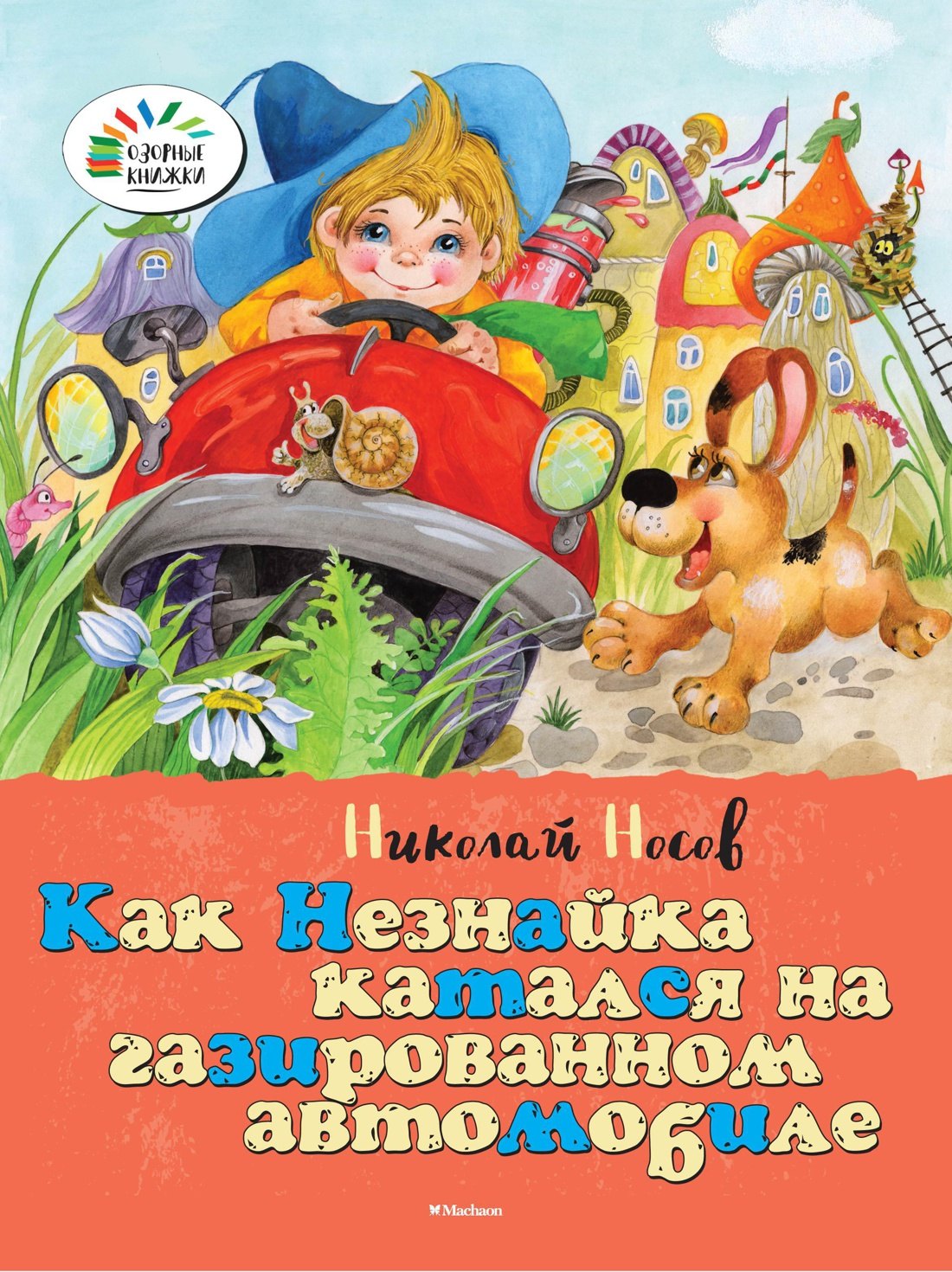 

Как Незнайка катался на газированном автомобиле
