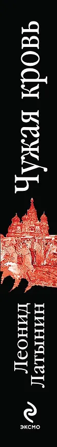 Книга Чужая кровь. Бурный финал вялотекущей национальной войны (Леонид Латынин) — 3