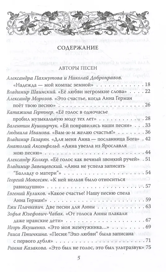 Книга Анна Герман. Сто воспоминаний о великой певице (Иван Ильичев) — 3