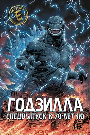 Книга Годзилла. Спецвыпуск к 70-летию (Джеймс Стоко)