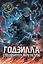 Годзилла. Спецвыпуск к 70-летию — 3119196 — 1