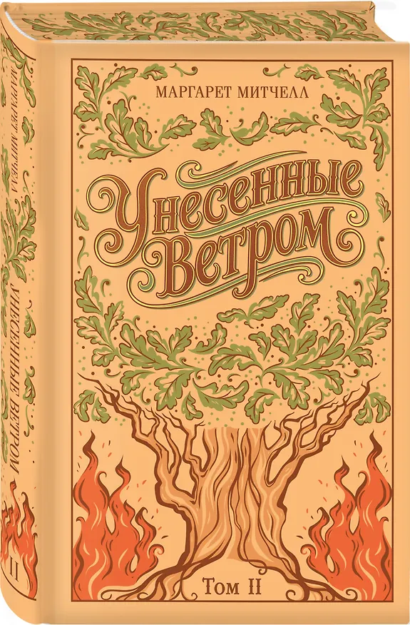 Книга Унесенные ветром. (комплект из 2-х книг) (Маргарет Митчелл) — 10