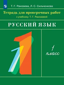Русский язык. 1 класс. Тетрадь для проверочных работ к учебнику Т.Г. Рамзаевой