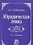 Юридическая этика : учебник / 3-e изд., изм. — 1802677 — 3