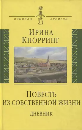 Повесть из собственной жизни: [дневник]: в 2-х томах том 1 — 2759223 — 1