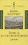 Повесть из собственной жизни: [дневник]: в 2-х томах том 1 — 2759223 — 1