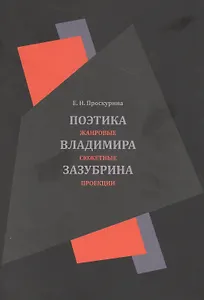 Поэтика Владимира Зазубрина. Жанровые сюжетные проекции