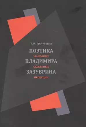 Поэтика Владимира Зазубрина. Жанровые сюжетные проекции — 2813157 — 1