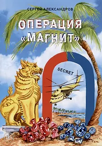 Операция «Магнит» (Тропические страсти)
