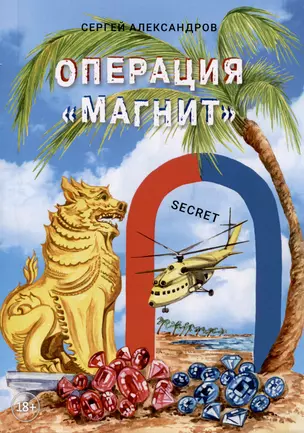 Операция «Магнит» (Тропические страсти) — 3036345 — 1