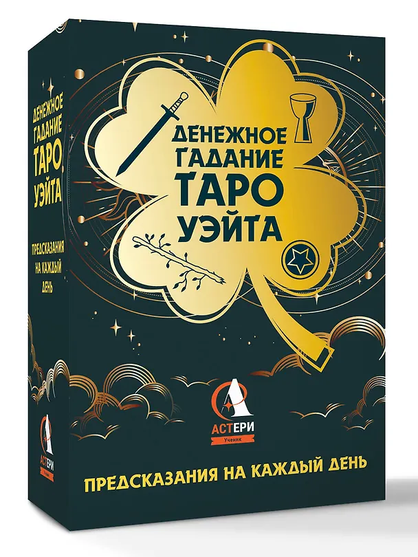 Книга Денежное гадание Таро Уэйта. Предсказания на каждый день (Алекс Уэйт) — 4