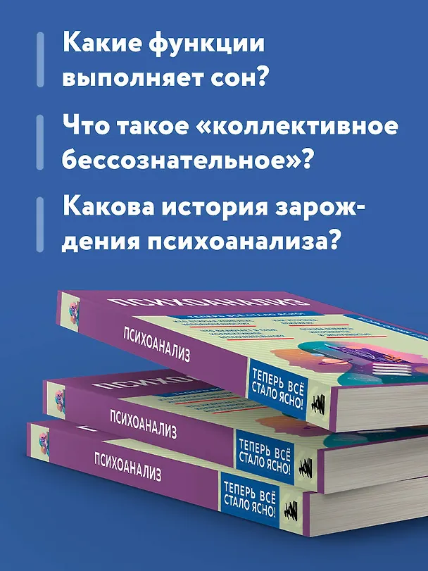Книга Психоанализ. Знания, которые не займут много места () — 7