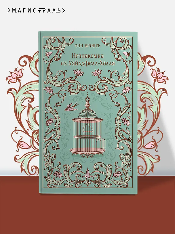 Книга Незнакомка из Уайлдфелл-Холла (Энн Бронте) — 6