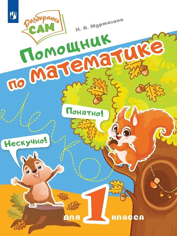 Книга Помощник по математике для 1 класса (Наталия Муртазина) — 1