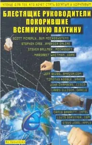 Блестящие руководители покорившие Всемирную Паутину