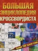 Большая энциклопедия кроссвордиста
