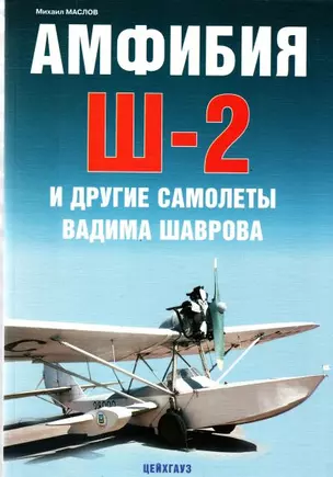 Амфибия Ш-2 и другие  самолеты Вадима Шарова — 2175984 — 1