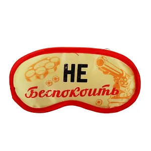 Маска для сна Не беспокоить (19,5х8,5) (828679)