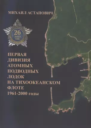 Первая дивизия атомных подводных лодок на Тихоокеанском флоте 1961-2000 годы — 2891392 — 1