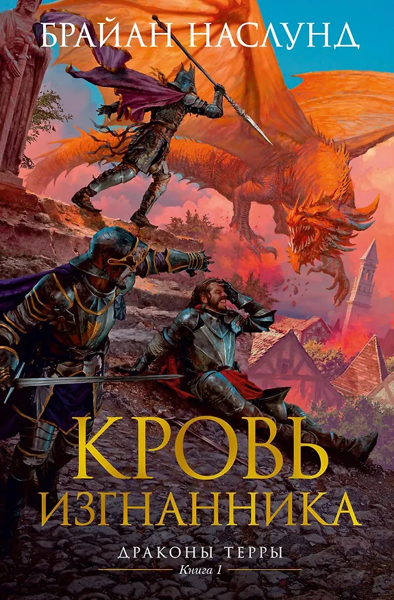 Книга Драконы Терры. Книга 1. Кровь изгнанника (Брайан Наслунд) — 1