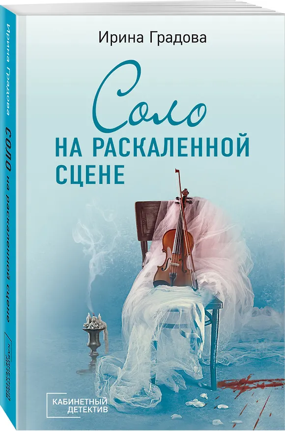 Книга Соло на раскаленной сцене (Ирина Градова) — 4