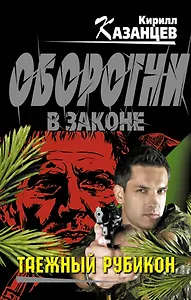 Таежный рубикон