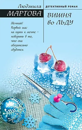 Книга Вишня во льду (Людмила Мартова)