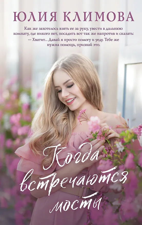 Книга Когда встречаются мосты (Юлия Климова) — 1