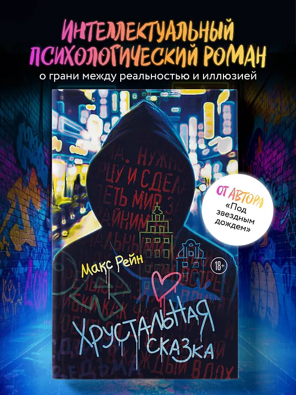 Книга Хрустальная сказка (Макс Фрейя Рейн) — 5