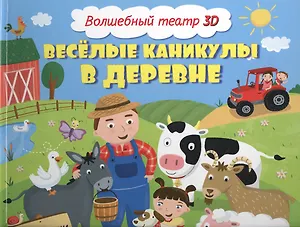 Весёлые каникулы в деревне