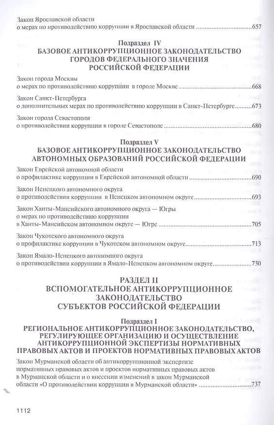 Книга Антикоррупционное законодательство субъектов РФ. Сборник нормативных правовых актов. (Владимир Баранов) — 6