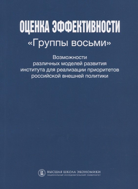 

Оценка эффективности Группы восьми Возможности различных моделей развития института для реализации приоритетов Российской внешней политики