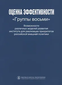 Оценка эффективности Группы восьми Возможности различных моделей развития института для реализации приоритетов Российской внешней политики