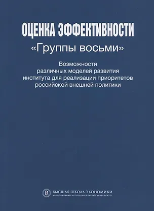 Книга Оценка эффективности Группы восьми Возможности различных моделей развития института для реализации приоритетов Российской внешней политики ()