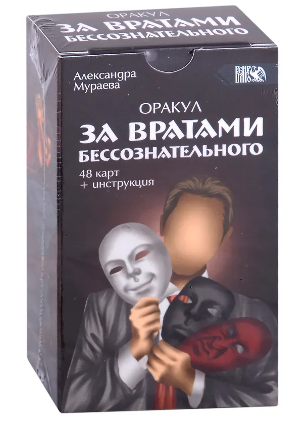 Книга Оракул "За вратами бессознательного" (48 карт + инструкция) (Александра Мураева) — 1