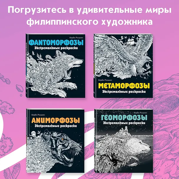 Книга Мироморфозы. Экстремальные раскраски (Керби Розанес) — 8