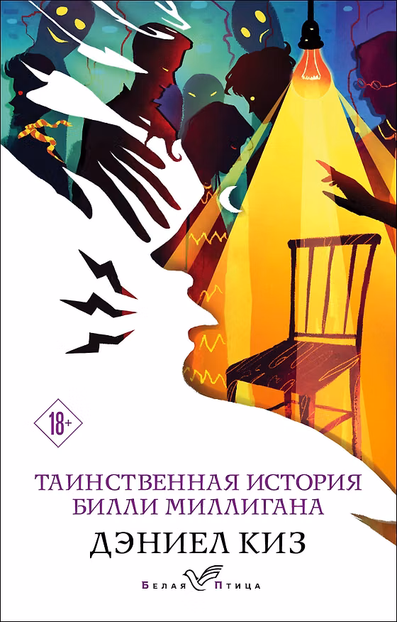 Книга Таинственная история Билли Миллигана (Дэниел Киз) — 1