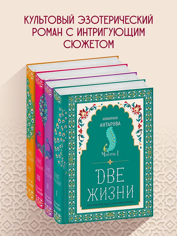 Книга Две жизни. Конкордия Антарова. Мистический роман с комментариями в четырех частях. Коллекционное оформление (комплект из 4 книг) (Конкордия Антарова) — 6
