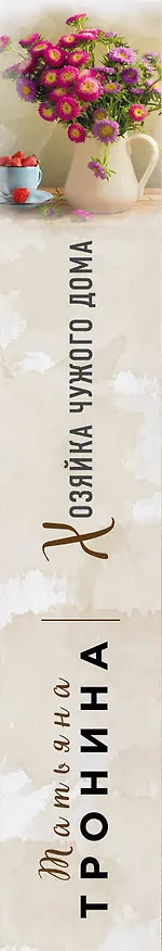 Книга Хозяйка чужого дома (Татьяна Тронина) — 3