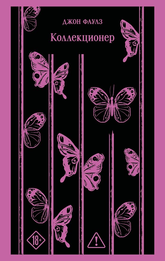 Книга Коллекционер (Джон Роберт Фаулз) — 1