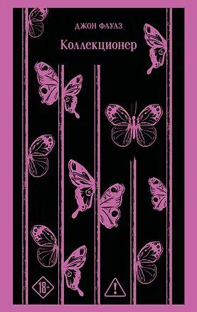 Книга Коллекционер (Джон Роберт Фаулз)