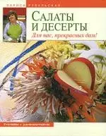 Салаты и десерты. Для нас, прекрасных дам — 2142287 — 1