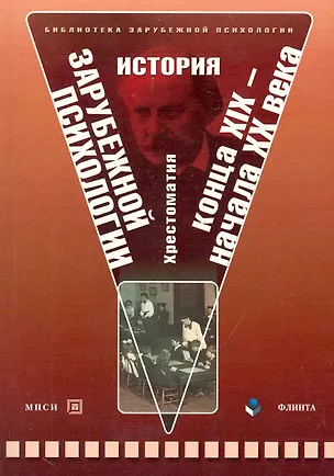 Книга История зарубежной психологии конца XIX-начала XX века: хрестоматия ()
