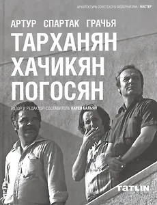 Артур Тарханян.Спартак Хачикян.Грачья Погосян