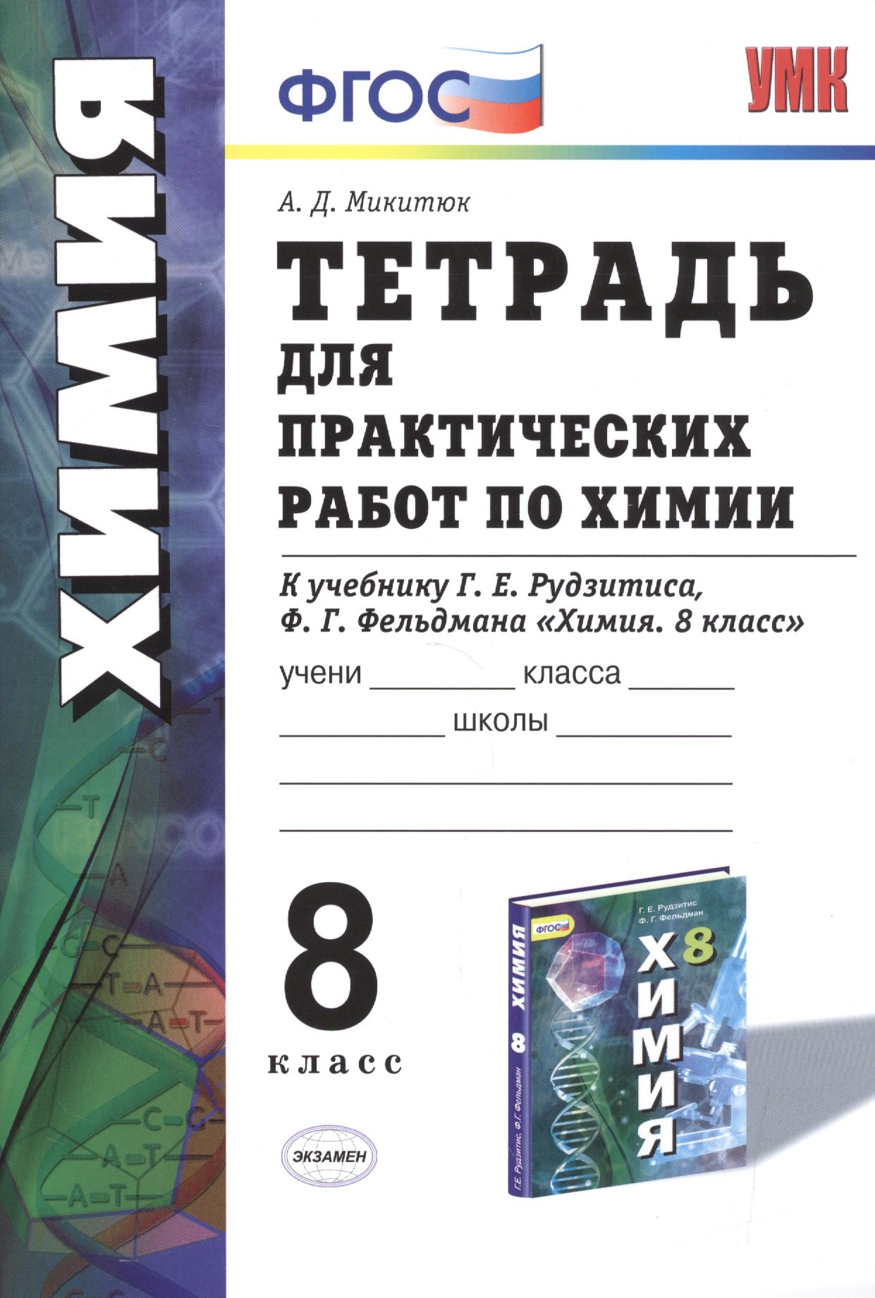 

Тетрадь для практ. работ по химии 8 кл. (к уч. Рудзитиса) (2 изд.) (мУМК) (ФГОС) Микитюк (Э)