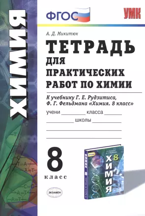 Тетрадь для практ. работ по химии 8 кл. (к уч. Рудзитиса) (2 изд.) (мУМК) (ФГОС) Микитюк (Э) — 2499825 — 1