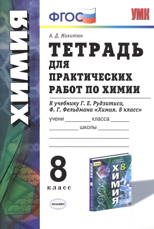 Книга Химия. 8 класс. Тетрадь для практических работ к учебнику Г.Е. Рудзитиса, Ф.Г. Фельдмана "Химия. 8 класс" () — 1