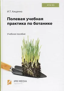 Полевая учебная практика по ботанике. Учебное пособие