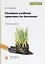 Полевая учебная практика по ботанике. Учебное пособие — 2763731 — 1